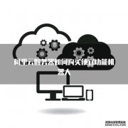 异环联机延迟与掉线原因及UU加速器优化攻略